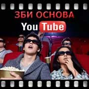 ЗБИ Основа-шмр на YouTube